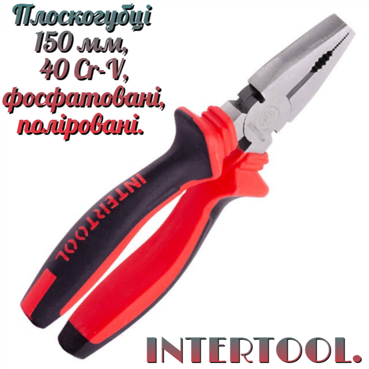 Плоскогубцы Intertool 150 мм фосфат (NT-0116) Плоскогубцы Intertool 150 мм фосфат (NT-0116)