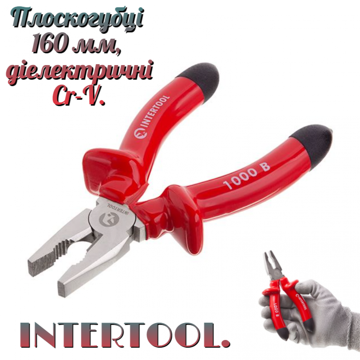 Плоскогубцы Intertool 160 мм 1000 В (NT-0312) Плоскогубцы Intertool 160 мм 1000 В (NT-0312)