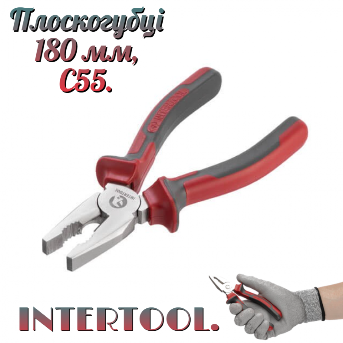 Плоскогубцы Intertool 180 мм (HT-0105) Плоскогубцы Intertool 180 мм (HT-0105)