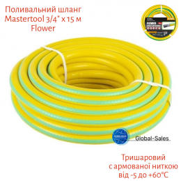 Шланг поливочный Mastertool 3/4" x 15 м Flower (92-1040)