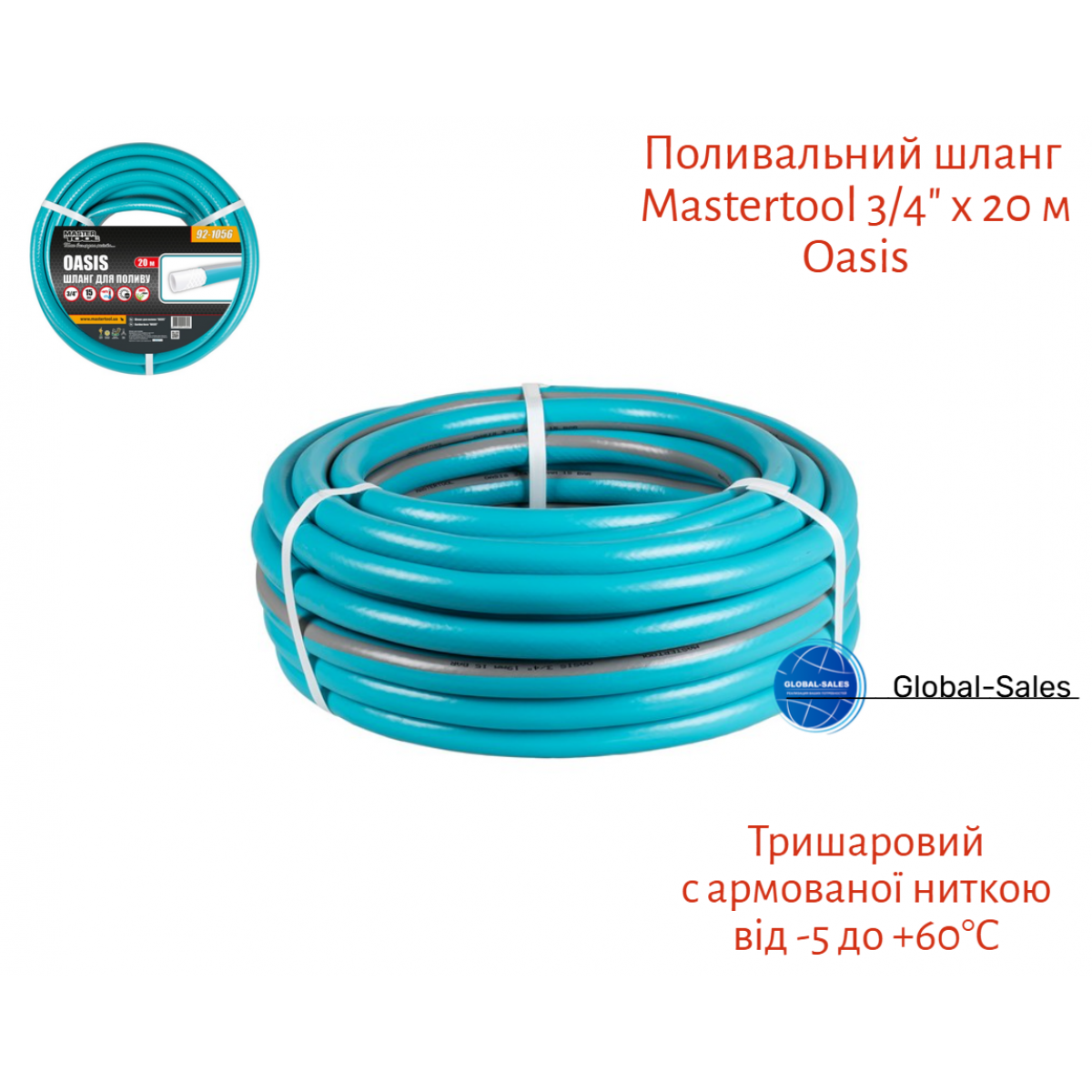 Шланг поливочный Mastertool 3/4" x 20 м Oasis (92-1056)