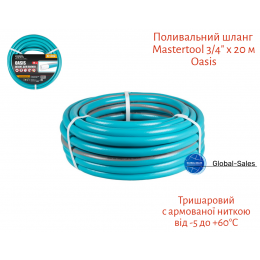 Шланг поливочный Mastertool 3/4" x 20 м Oasis (92-1056)