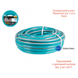 Шланг поливочный Mastertool 3/4" x 25 м Oasis (92-1057)