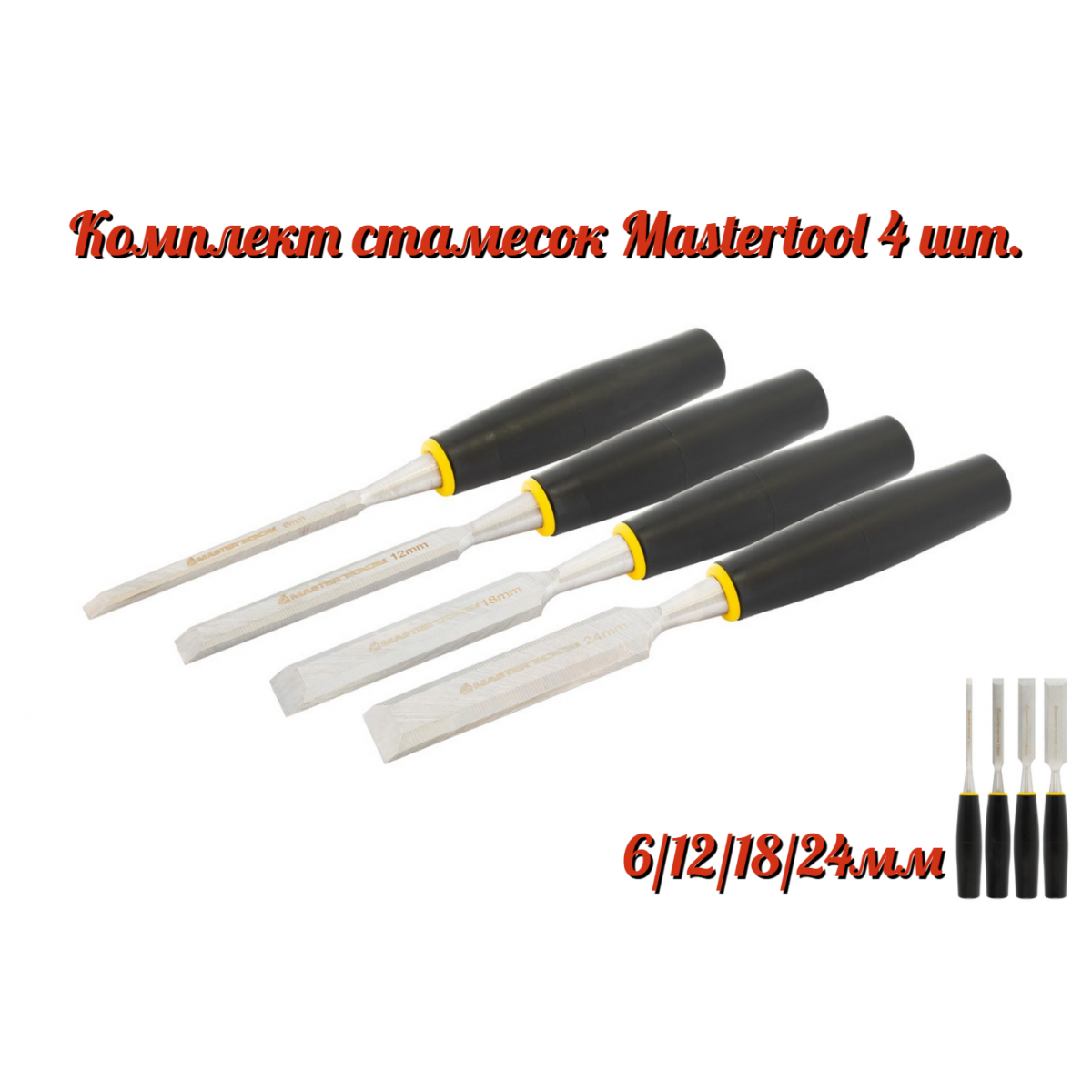 Набор стамесок Mastertool 4 шт. (6 12 18 24) (14-1700)