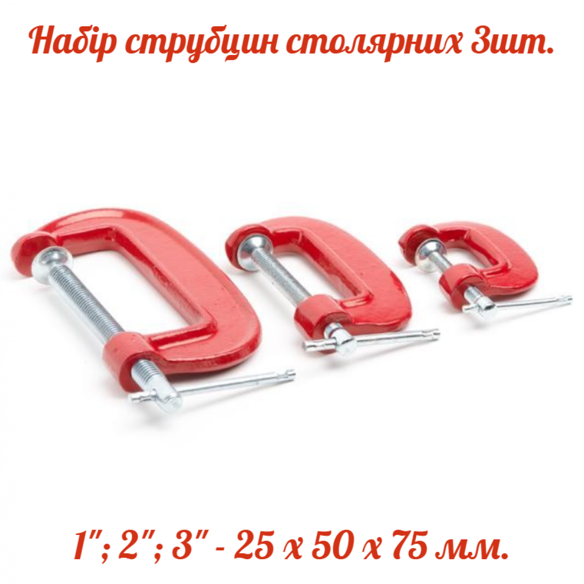 Набор струбцин G-тип Intertool 25 x 50 x 75 мм (3 шт.) (HT-6013)