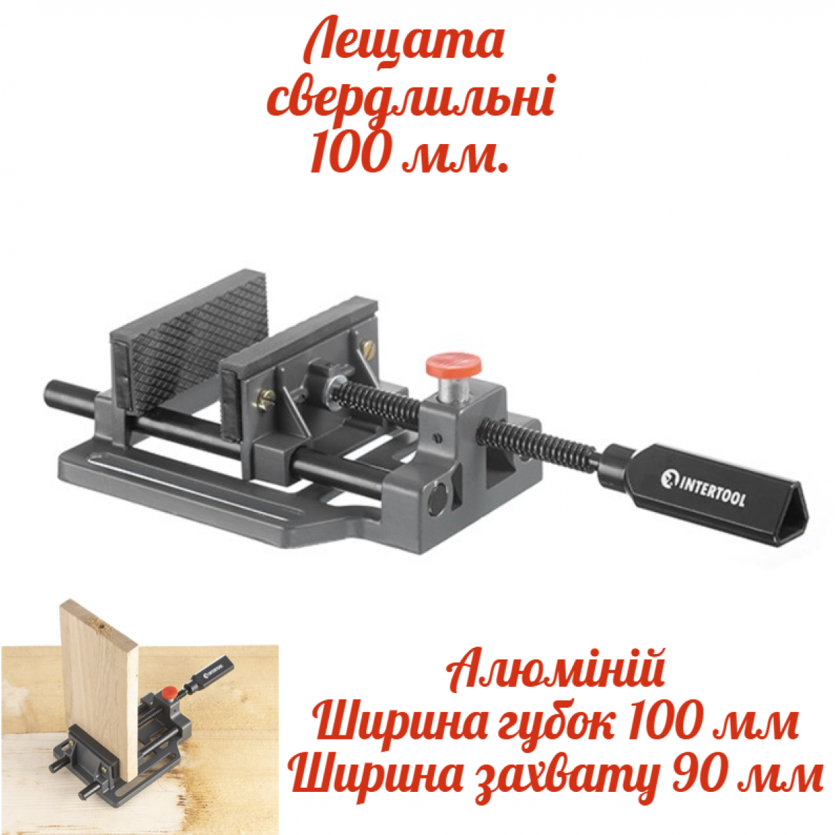 Тиски сверлильные Intertool 100мм (HT-0093) алюминевые