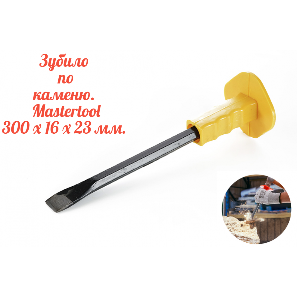 Зубило Mastertool 300 х 16 х 23 мм (03-0300)