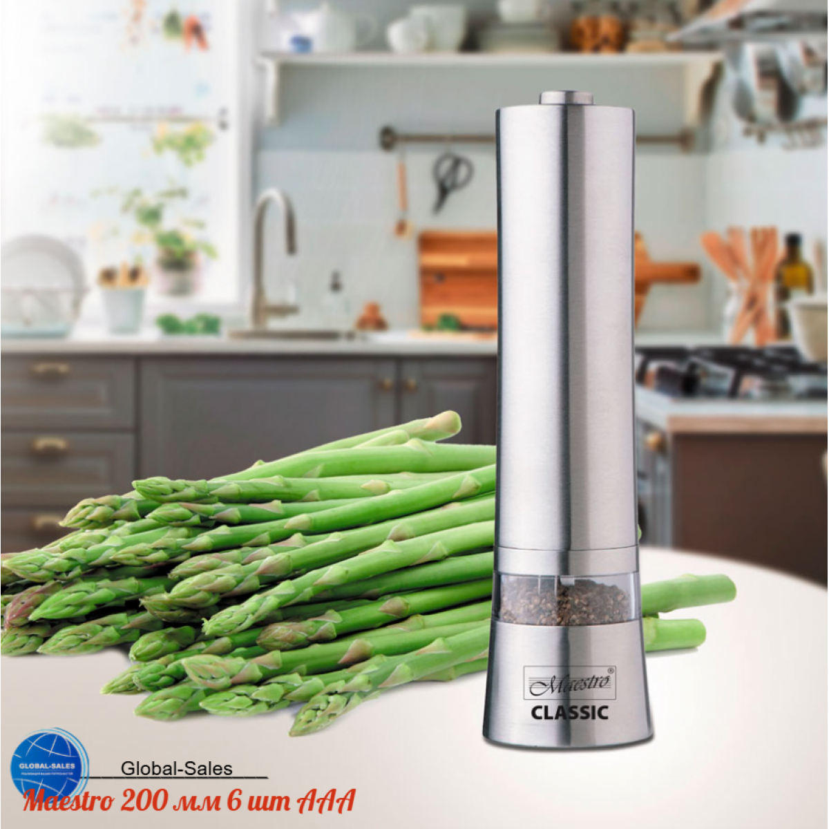 Измельчитель для перца Maestro 200 мм AAA (MR-1722)