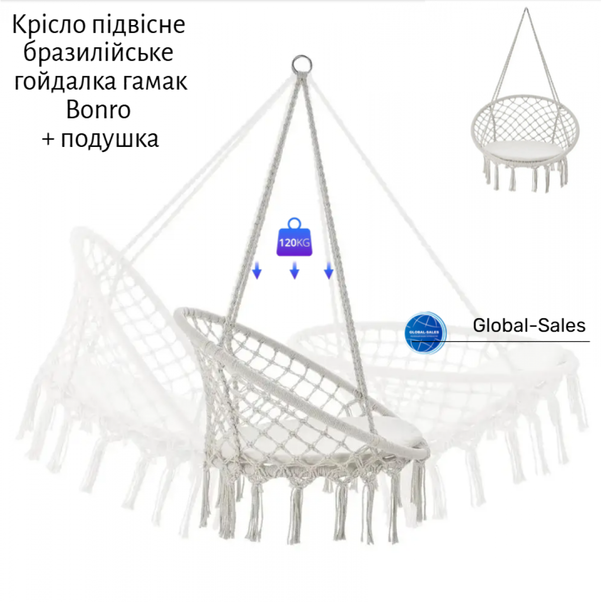 Крісло підвісне бразилійське гойдалка гамак Bonro B-092-2 бежевий 120 кг + подушка