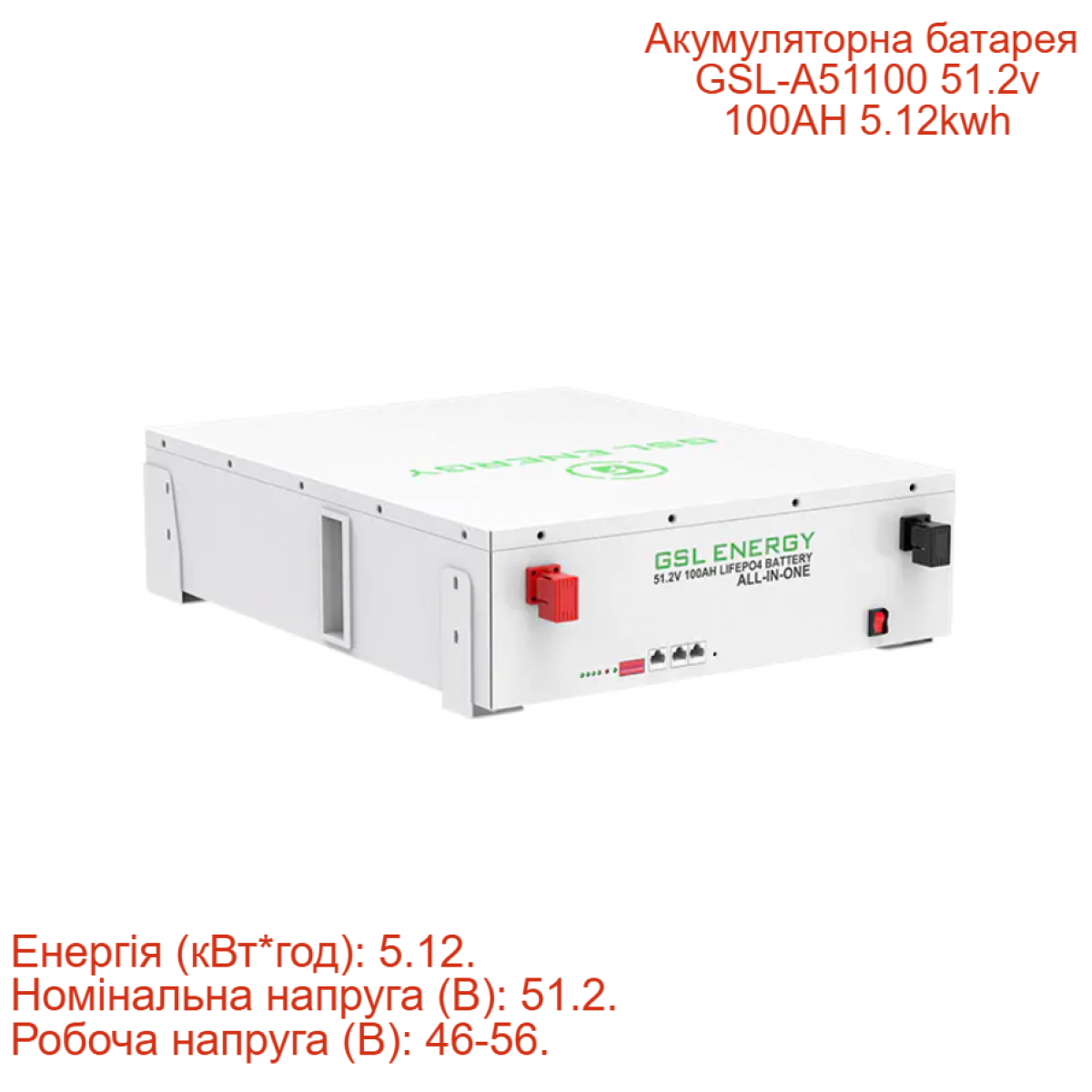 Акумуляторна батарея GSL-A51100 51.2v 100AH 5.12kwh Акумуляторна батарея GSL-A51100 51.2v 100AH 5.12kwh