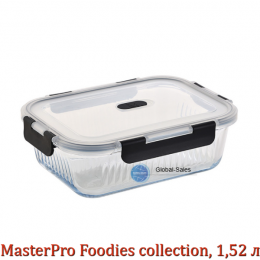 Контейнер для зберігання MasterPro Foodies collection, 1,52 л