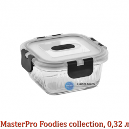 Контейнер для зберігання MasterPro Foodies collection, 320 мл (BGMP-5674)