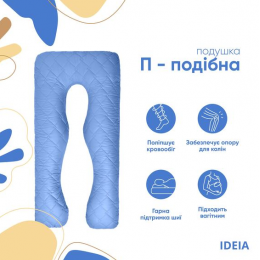Подушка П-подобная IDEIA 140х75х20 см U-shape для беременных, реабилитации и повседневного комфорта