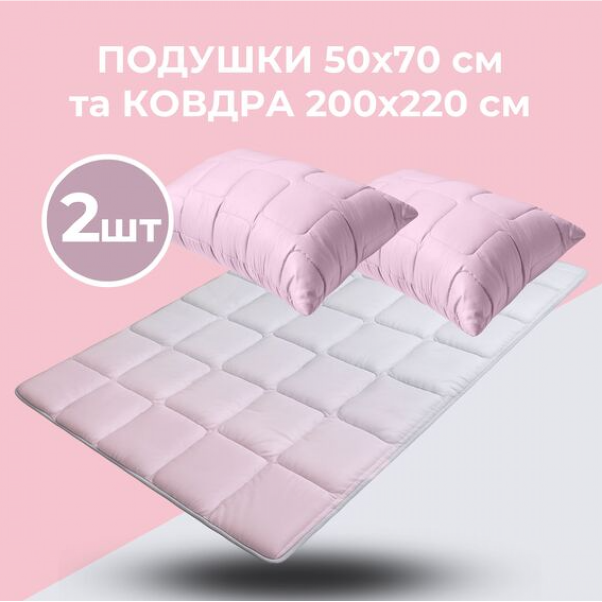 Набор евро WomenTime IDEIA одеяло 200х220 и 2 шт подушка 50х70 антиаллергенный, искусственный пух + маска для сна